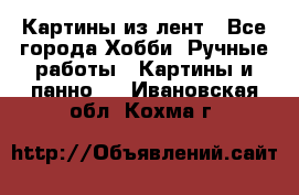 Картины из лент - Все города Хобби. Ручные работы » Картины и панно   . Ивановская обл.,Кохма г.